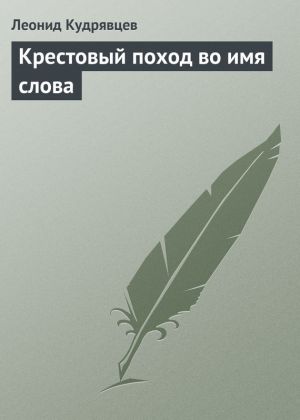 обложка книги Крестовый поход во имя слова автора Леонид Кудрявцев