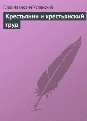 обложка книги Крестьянин и крестьянский труд автора Глеб Успенский