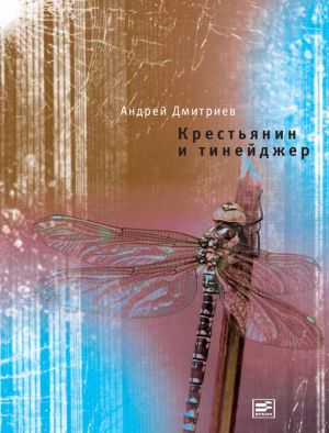 обложка книги Крестьянин и тинейджер автора Андрей Дмитриев
