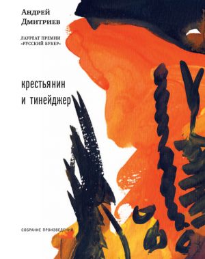 обложка книги Крестьянин и тинейджер (сборник) автора Андрей Дмитриев