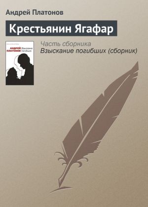 обложка книги Крестьянин Ягафар автора Андрей Платонов