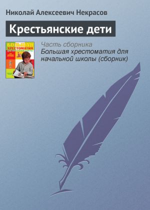 обложка книги Крестьянские дети автора Николай Некрасов
