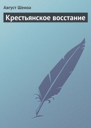 обложка книги Крестьянское восстание автора Август Шеноа