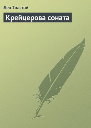 обложка книги Крейцерова соната автора Лев Толстой