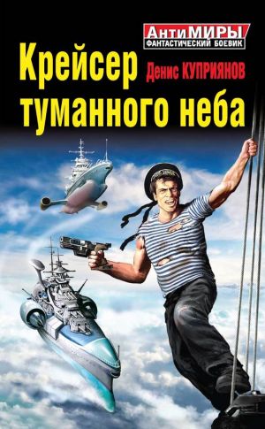 обложка книги Крейсер туманного неба автора Денис Куприянов