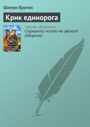 обложка книги Крик единорога автора Шимун Врочек