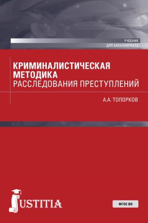 обложка книги Криминалистическая методика расследования преступлений автора Анатолий Топорков