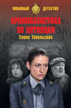 обложка книги Криминалистика по пятницам автора Елена Топильская
