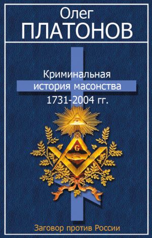 обложка книги Криминальная история масонства 1731–2004 гг. автора Олег Платонов