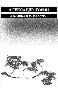 обложка книги Криминальная Кошка автора Александр Торин