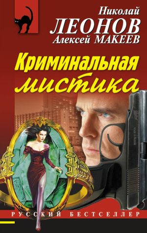 обложка книги Криминальная мистика автора Николай Леонов