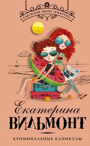 обложка книги Криминальные каникулы автора Екатерина Вильмонт
