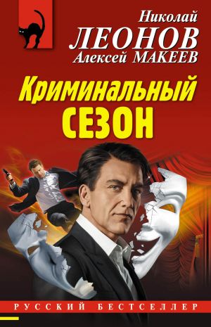 обложка книги Криминальный сезон автора Николай Леонов