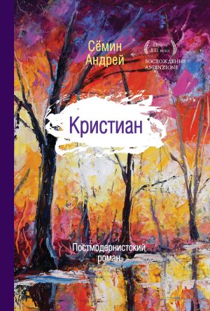 обложка книги Кристиан автора Андрей Сёмин