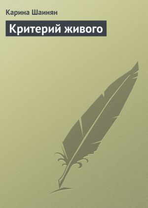 обложка книги Критерий живого автора Карина Шаинян