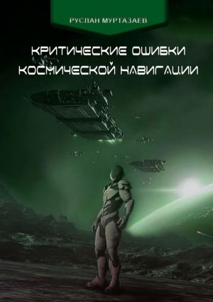 обложка книги Критические ошибки космической навигации автора Руслан Муртазаев