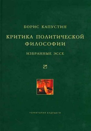 обложка книги Критика политической философии: Избранные эссе автора Борис Капустин