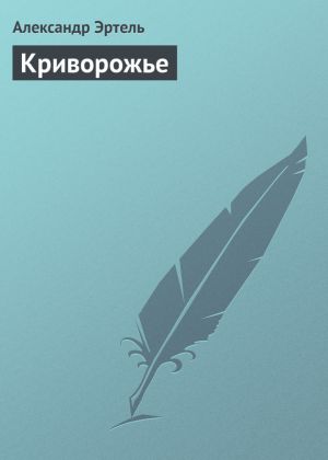 обложка книги Криворожье автора Александр Эртель