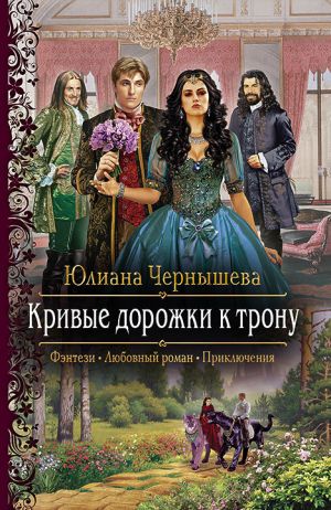 обложка книги Кривые дорожки к трону автора Юлиана Чернышева