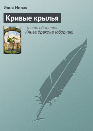 обложка книги Кривые крылья автора Илья Новак