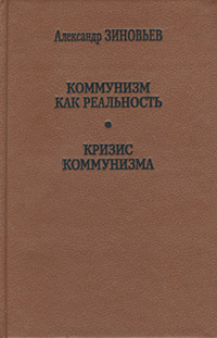 обложка книги Кризис коммунизма автора Александр Зиновьев