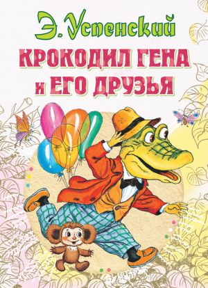 обложка книги Крокодил Гена и его друзья автора Эдуард Успенский