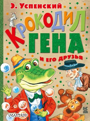 обложка книги Крокодил Гена и его друзья (сборник) автора Эдуард Успенский