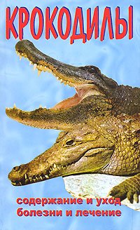 обложка книги Крокодилы автора Алексей Филипьечев