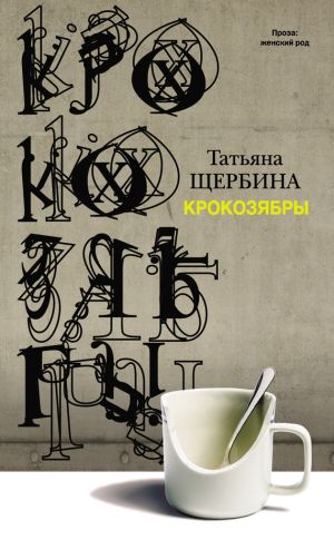обложка книги Крокозябры (сборник) автора Татьяна Щербина