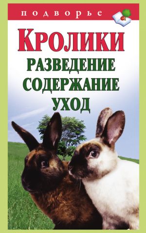 обложка книги Кролики: разведение, содержание, уход автора Виктор Горбунов