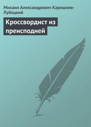 обложка книги Кроссвордист из преисподней автора Михаил Каришнев-Лубоцкий