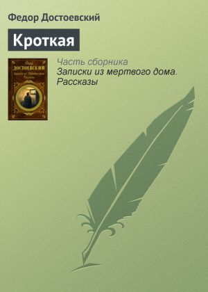 обложка книги Кроткая автора Федор Достоевский