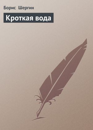 обложка книги Кроткая вода автора Борис Шергин