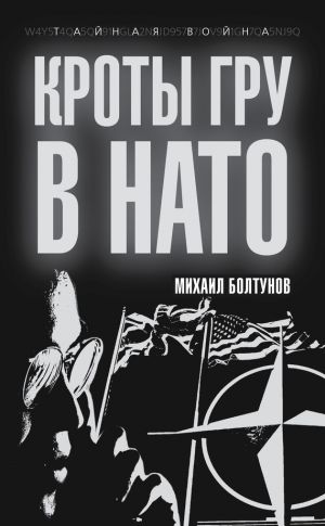 обложка книги Кроты ГРУ в НАТО автора Михаил Болтунов