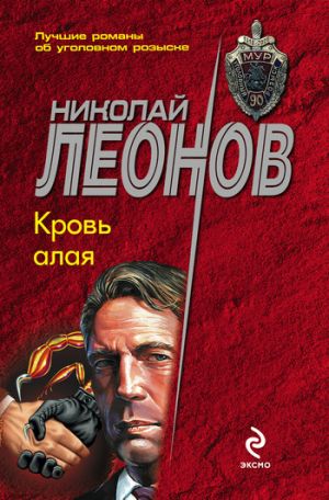 обложка книги Кровь алая автора Николай Леонов