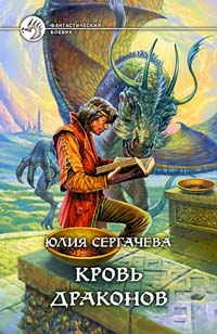 обложка книги Кровь драконов автора Юлия Сергачева