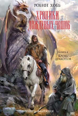 обложка книги Кровь драконов автора Робин Хобб