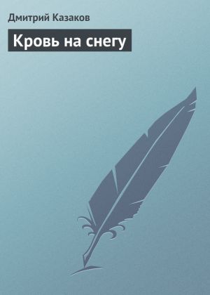 обложка книги Кровь на снегу автора Дмитрий Казаков