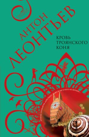 обложка книги Кровь Троянского коня автора Антон Леонтьев