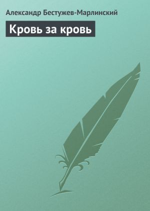 обложка книги Кровь за кровь автора Александр Бестужев-Марлинский