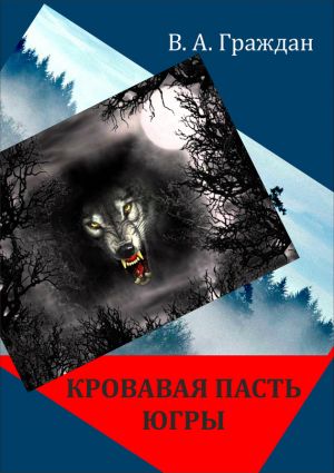 обложка книги Кровавая пасть Югры (сборник) автора Валерий Граждан