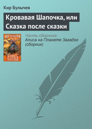 обложка книги Кровавая Шапочка, или Сказка после сказки автора Кир Булычев