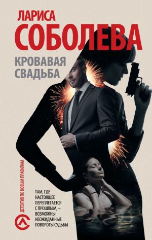 обложка книги Кровавая свадьба автора Лариса Соболева