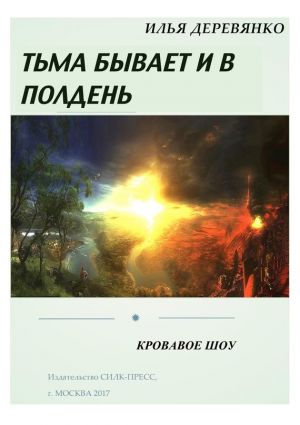 обложка книги Кровавое шоу автора Илья Деревянко