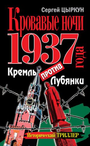 обложка книги Кровавые ночи 1937 года. Кремль против Лубянки автора Сергей Цыркун
