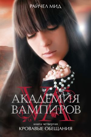 обложка книги Кровавые обещания автора Райчел Мид