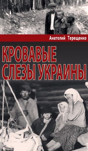 обложка книги Кровавые слезы Украины автора Анатолий Терещенко