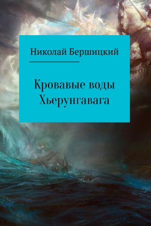 обложка книги Кровавые воды Хьерунгавага автора Николай Бершицкий