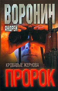 обложка книги Кровавые жернова автора Андрей Воронин
