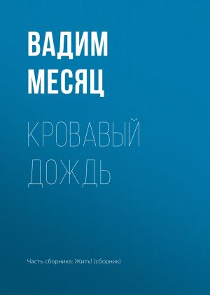 обложка книги Кровавый дождь автора Вадим Месяц